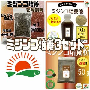 コスパ良い【ミジンコ培養３点セット(乾燥鶏糞100g培養液100ml培養粉50g)】ベタ金魚らんちゅうメダカエサ タマミジンコ オオミジンコ