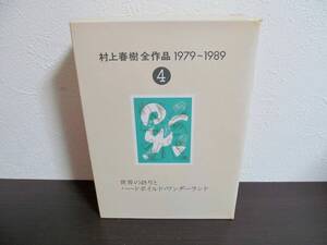 村上春樹全作品 1979～1989（4）世界の終りとハードボイルド・ワンダーランド★初版・USED★