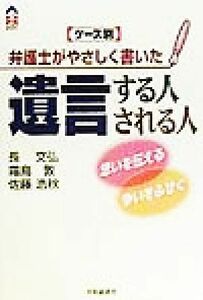 ケース別 弁護士がやさしく書いた遺言する人される人 思いを伝える・争いをふせぐ CK BOOKS/長文弘(著者),霜鳥敦(著者),佐藤浩秋(著者)