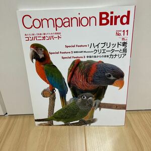 即決 Companion Bird コンパニオンバード No.11 品種改良 ハイブリット考 クリエーターと鳥 幸福からの使者カナリア 他