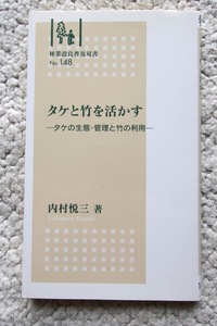 タケと竹を活かす タケの生態・管理と竹の利用 (林業改良普及双書148) 内村悦三