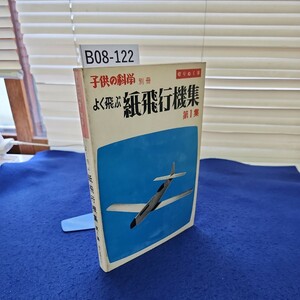 B08-122 子供の科学 別冊 よく飛ぶ紙飛行機集 第1集 誠文堂新光社 折れあり