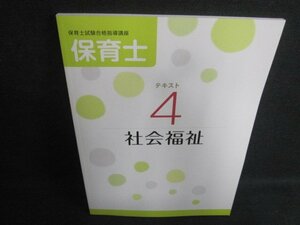 保育士　テキスト4　社会福祉　日焼け有/VCR