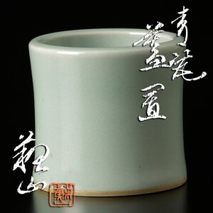 【古美味】二代諏訪蘇山造 青磁蓋置 茶道具 保証品 s7JY