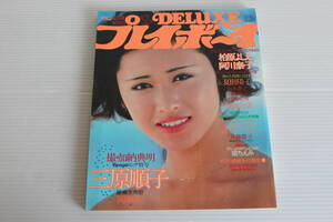 DELUXE プレイボーイ ’82夏のCMキャンペーンGALS特集号　【表紙 三原順子】柏原よしえ 阿川泰子 夏樹陽子 山本憲子 山口ひろみ 他