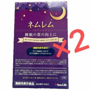 機能性表示食品　睡眠サポートサプリ　ネムレム　60粒×2個