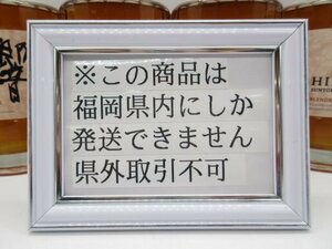 [福岡県内限定発送] 未開栓 響 ブレンダーズチョイス HIBIKI 700ml 43% 旧キャップフィルム 4本セット 正規品保証 送料無料