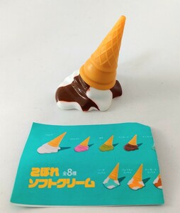 ☆あそび研究所365 カプセルトイ こぼれソフトクリーム「チョコレートミックス」コーンスリーブ付き マスコット フィギュア ガチャ 食玩