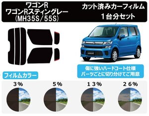 【ノーマルスモーク透過率3％】スズキ ワゴンR/スティングレー/ハイブリッド (MH35S/MH55S) カット済みカーフィルム リアセット