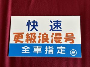 快速　更科浪漫号　レプリカサボ 愛称板