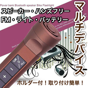 【5way】 Bluetoothスピーカー 自転車 バイク FMラジオ MP3プレイヤー ハンズフリー ヘッドライト ブルートゥース ダークブラウン