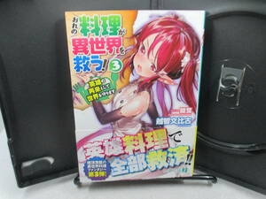 ◆MF文庫「おれの料理が異世界を救う! 3/越智文比古」USEDら