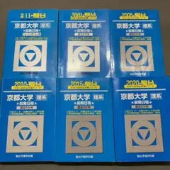 青本　京都大学　理系　前期日程　1994年～2019年　26年分　駿台予備学校