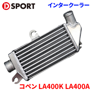 コペン LA400K LA400A ダイハツ レーシングインタークーラー 17900-E240 D-SPORT DSPORT インタークーラー