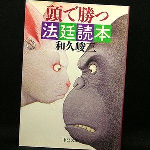 ◆頭で勝つ法廷読本 (1995) ◆和久峻三◆中公文庫