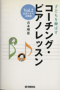 コーチング・ピアノレッスン 2/青木理恵(著者)