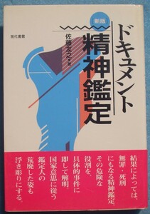 □〇新版 ドキュメント精神鑑定 佐藤友之著 現代書館