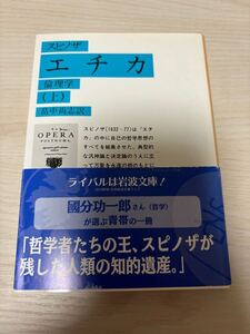 エチカ　倫理学　上巻　スピノザ著　畠中尚志訳　2019年66刷　岩波書店　岩波文庫