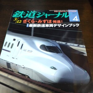 0874 鉄道ジャーナル　2011年4月号 特集・最新鉄道車両デザインブック