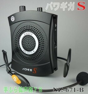 パワギガＳ　ＮＺ－６７１－Ｂ(定格６Ｗ、最大１０Ｗ)ブラック、充電式、ヘッドマイク付属、手ぶら拡声器