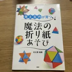 考える力が育つ魔法の折り紙あそび