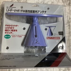 DX ANTENNA SK-25 (B） 地上デジタル放送対応 UHFVHF/FM高性能室内アンテナ 地デジアンテナ 年代物