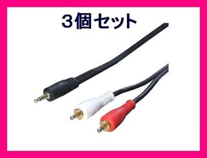 新品 オーディオ変換ケーブル 1.8m (3.5mm→RCA) R35-18G×3