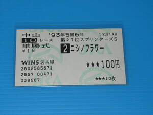 匿名送料無料 懐かしの単勝馬券 多数出品 引退レース ★ニシノフラワー 第27回 スプリンターズS GⅠ 1993.12.19 河内洋 即決！競馬 ウマ娘