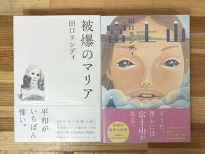 M23●【田口ランディサイン本 2冊】富士山/被爆のマリア 全初版 帯付 著者直筆 アルカナシカ坐禅ガール生きなおすのにもってこいの日231219