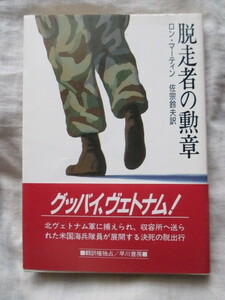 ●●●●●脱走者の勲章 ロン・マーティン ハヤカワ文庫●●●●●