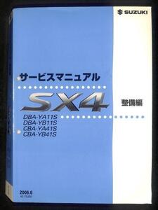 ★スズキ SX4 YA11S YB11S YA41S サービスマニュアル 整備編★0703 YB41S YC11 概要 追補 エンジン 整備書 整備 修理 分解 メンテ DIY 純正