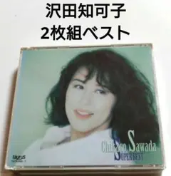 沢田知可子 ベストアルバム 【 2枚組 SUPER BEST 】