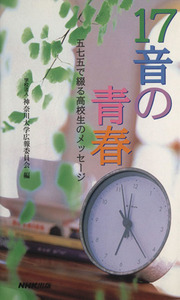 17音の青春 五七五で綴る高校生のメッセ/神奈川大学広報委員会(著者)