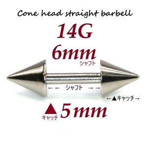 ＊【 14G シャフト6㎜ キャッチ5㎜ 】 【2個セット】 ▲ コーンヘッド ストレートバーベル ピアス