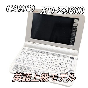 美品 CASIO XD-Z9800 電子辞書 カシオ EX-word ホワイト エクスワード