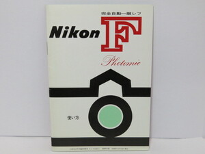 【 中古美品 】Nikon F Photomic ニコン フォトミック 使い方 [管NI1251]