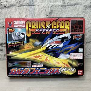 ●【YH-0683】未使用保管品 BANDAI バンダイ CRUSH GEAR クラッシュギア ガルダフェニックス 劇場Ver. GGW-06GS/S【レタパプラス可】