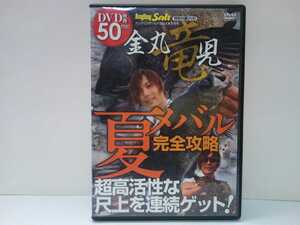 美品◆◆金丸竜児ＤＶＤ夏メバル完全攻略◆◆メバリング尺メバル連発☆大型、実は真夏にだって狙える まだまだ未開拓の夏メバルゲーム!