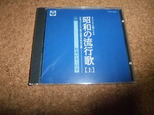 [CD] 未開封(茶カビ) オリジナル盤による 昭和の流行歌 上 8 昭和14-15年 霧島昇 二葉あき子 藤山一郎 伊藤久男 小夜福子 ロッパ 志村道夫