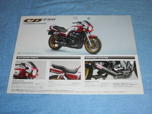 ★2007年▲ホンダ CB 750 カスタマイズ リーフレット▲HONDA CB750 カウル モリワキ ショートマフラー▲カスタム パーツ チラシ カタログ