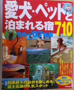 愛犬・ペットと泊まれる宿710　’06~’07年版