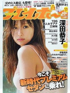 76721　平成28年（2016）11/21日号週刊プレイボーイ No.47 深田恭子 朝比奈彩 大川藍 伊東紗冶子 西田有沙 新井愛瞳 桐谷まつり・・ 