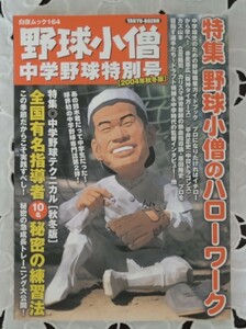 野球小僧 表紙 イチロー 中学野球特別号 2004年秋冬版 未読本 美品 平成16年11月 2004年 白夜書房