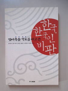 韓国語 本 小説 雑誌 池原衛 死ぬ決意を込めて書いた韓国人への批判