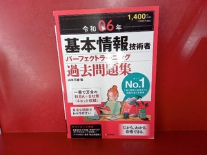 基本情報技術者パーフェクトラーニング過去問題集(令和06年) 山本三雄