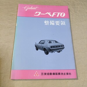 整備要領 ギャラン/クーペ/FTO GⅠ/GⅡ/GⅢ/A61E/A61J/A61GS 1971-11 昭和46年 検索用：修理書/整備書/サービスマニュアル