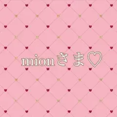 mionさま♡ご専用