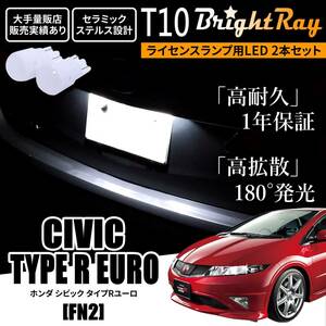 送料無料 ホンダ シビック タイプR ユーロ FN2 BrightRay T10 LED バルブ 1年保証 ナンバー灯 ライセンスランプ ウェッジ球 ホワイト