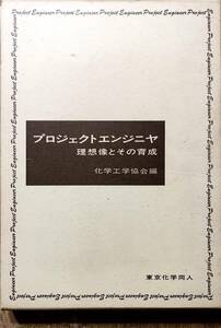 化学工学協会編　「プロジェクトエンジニヤ　理想像とその育成」　昭和48年発行　管理番号20240423