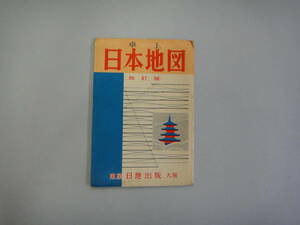 ぬU-２４　卓上　日本地図　改訂版　１：２０００００００